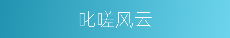 叱嗟风云的意思