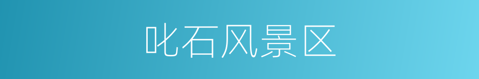 叱石风景区的同义词