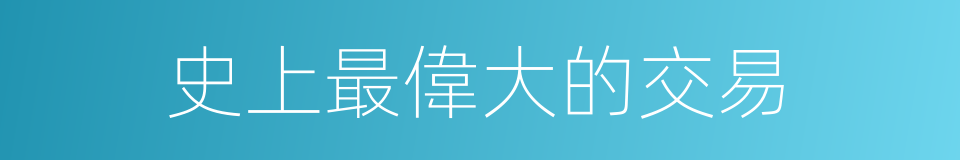史上最偉大的交易的同義詞