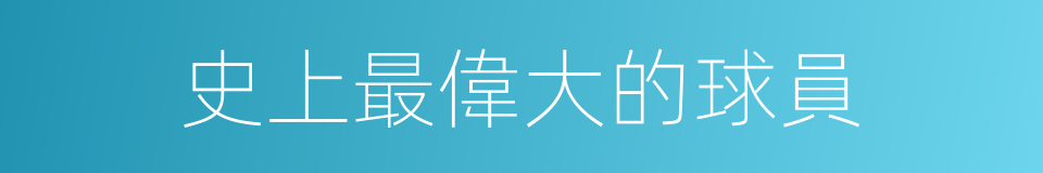 史上最偉大的球員的同義詞