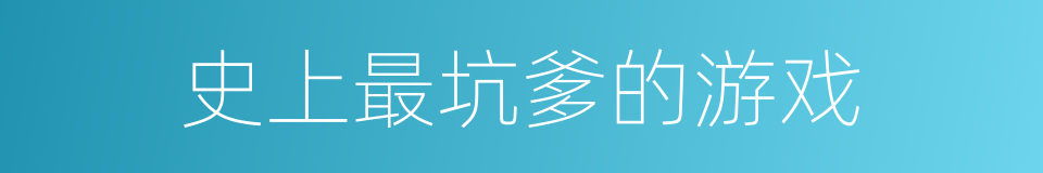 史上最坑爹的游戏的同义词