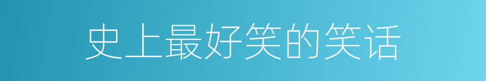 史上最好笑的笑话的同义词
