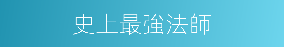 史上最強法師的同義詞