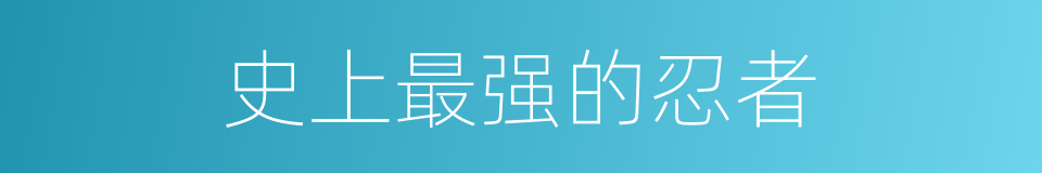 史上最强的忍者的同义词