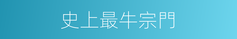 史上最牛宗門的同義詞