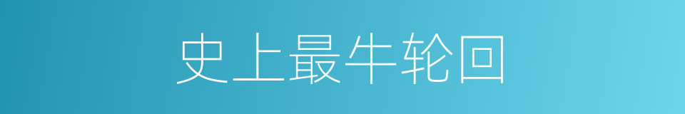 史上最牛轮回的同义词