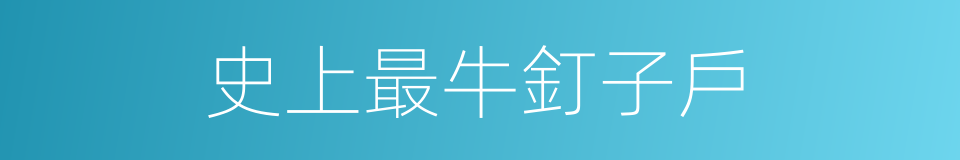 史上最牛釘子戶的同義詞