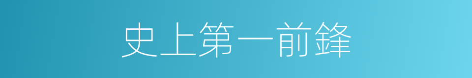 史上第一前鋒的同義詞