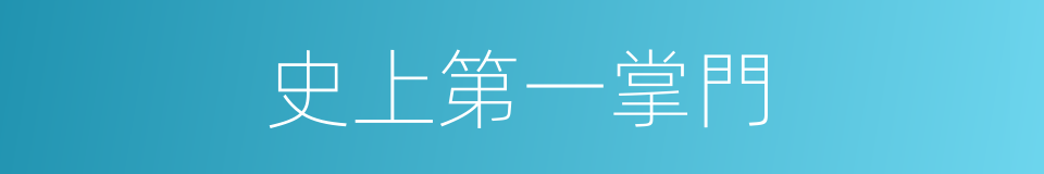 史上第一掌門的同義詞