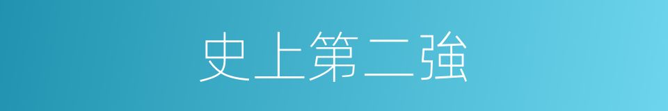 史上第二強的同義詞