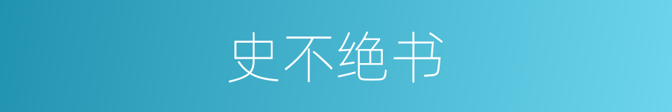 史不绝书的意思