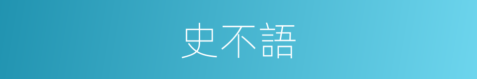 史不語的同義詞
