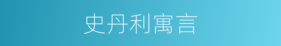 史丹利寓言的同义词