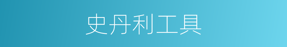 史丹利工具的同义词