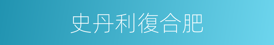 史丹利復合肥的同義詞