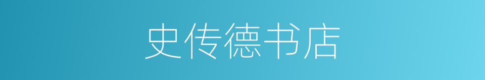 史传德书店的同义词