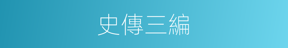 史傳三編的同義詞