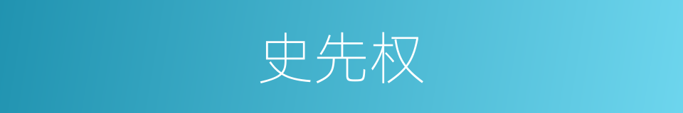 史先权的同义词
