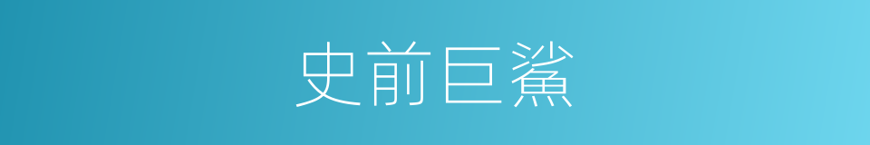 史前巨鯊的同義詞