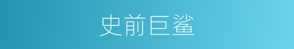 史前巨鲨的同义词