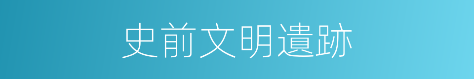 史前文明遺跡的同義詞