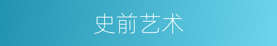史前艺术的同义词