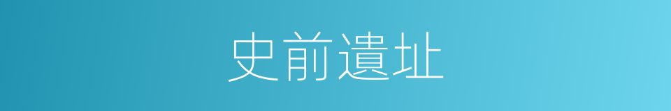 史前遺址的同義詞