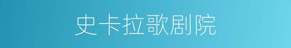 史卡拉歌剧院的同义词