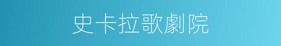 史卡拉歌劇院的同義詞