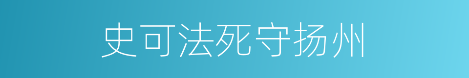 史可法死守扬州的同义词