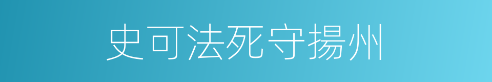 史可法死守揚州的同義詞