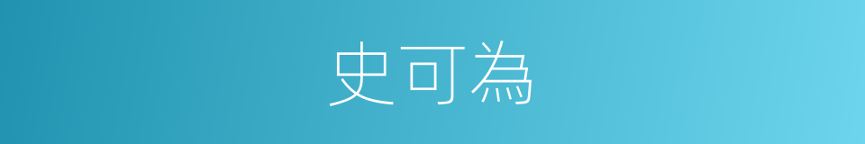 史可為的同義詞