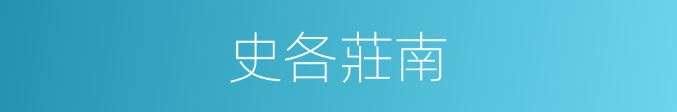 史各莊南的同義詞
