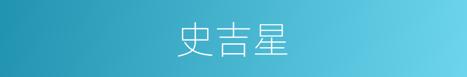 史吉星的同义词