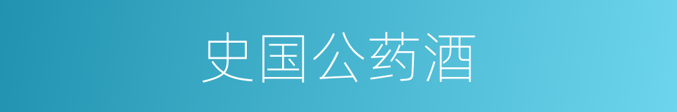 史国公药酒的同义词