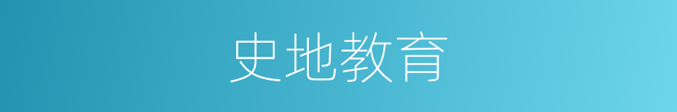 史地教育的同义词