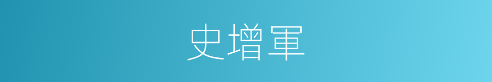 史增軍的同義詞