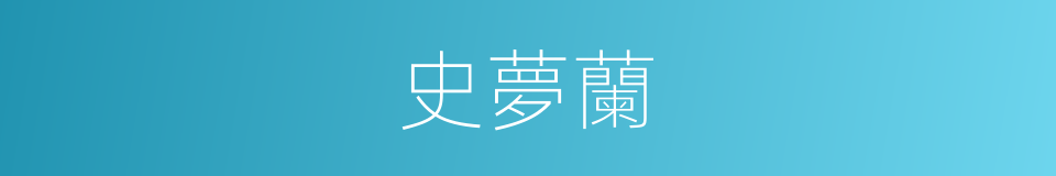 史夢蘭的同義詞