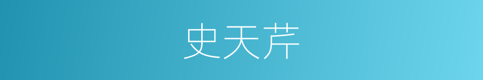 史天芹的同义词