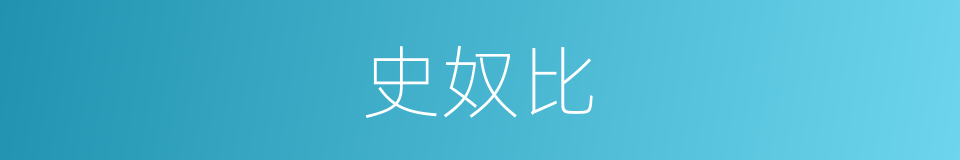 史奴比的同义词