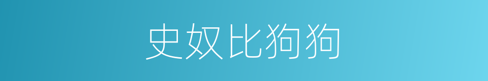 史奴比狗狗的同义词