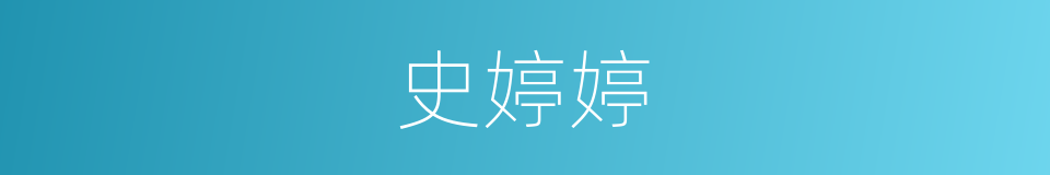 史婷婷的同义词