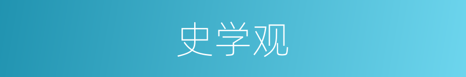 史学观的同义词