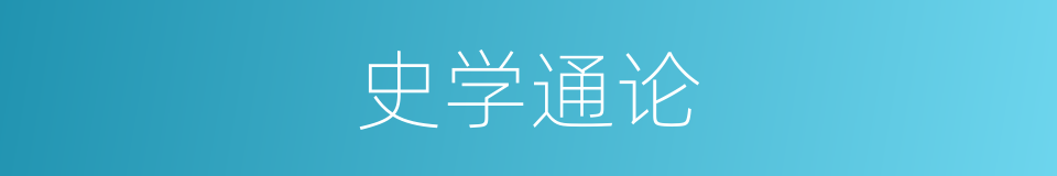 史学通论的同义词