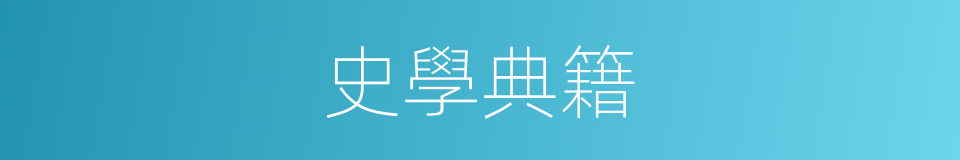 史學典籍的同義詞