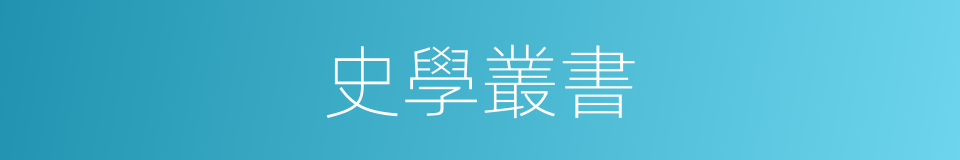 史學叢書的同義詞