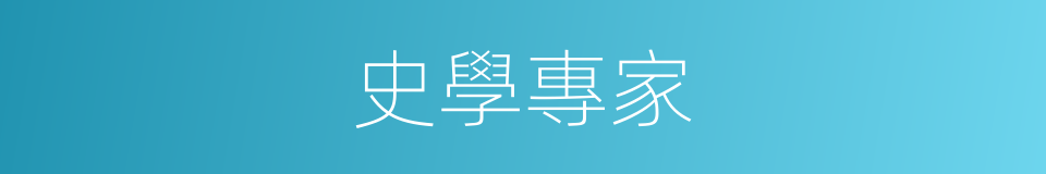 史學專家的同義詞