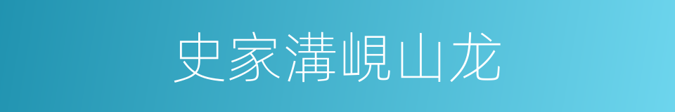 史家溝峴山龙的同義詞