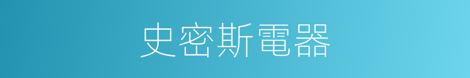 史密斯電器的同義詞