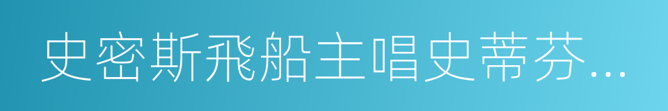 史密斯飛船主唱史蒂芬泰勒的同義詞